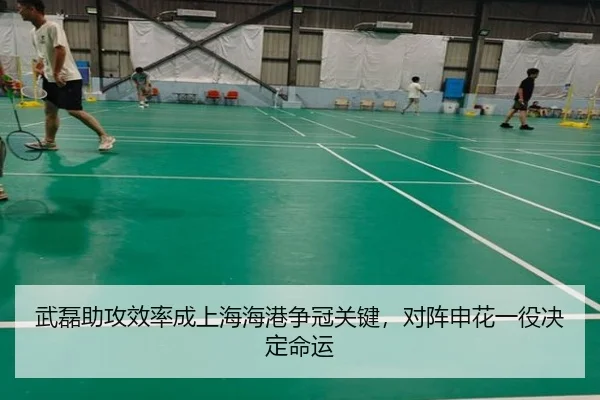 武磊助攻效率成上海海港争冠关键，对阵申花一役决定命运