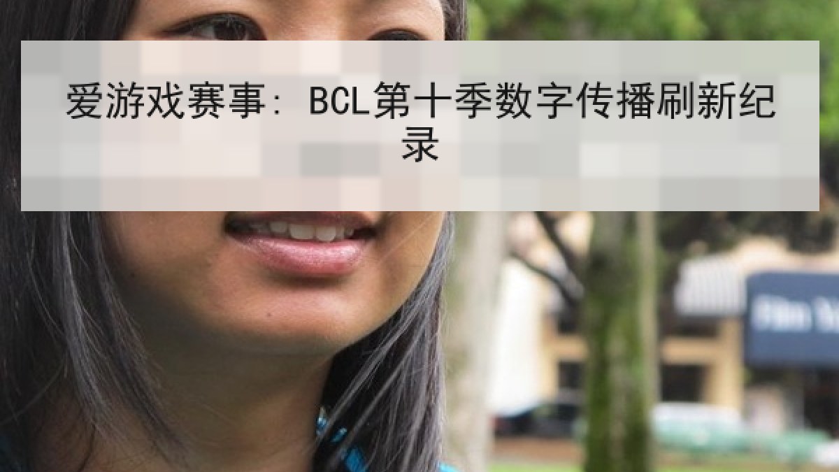 爱游戏赛事: BCL第十季数字传播刷新纪录