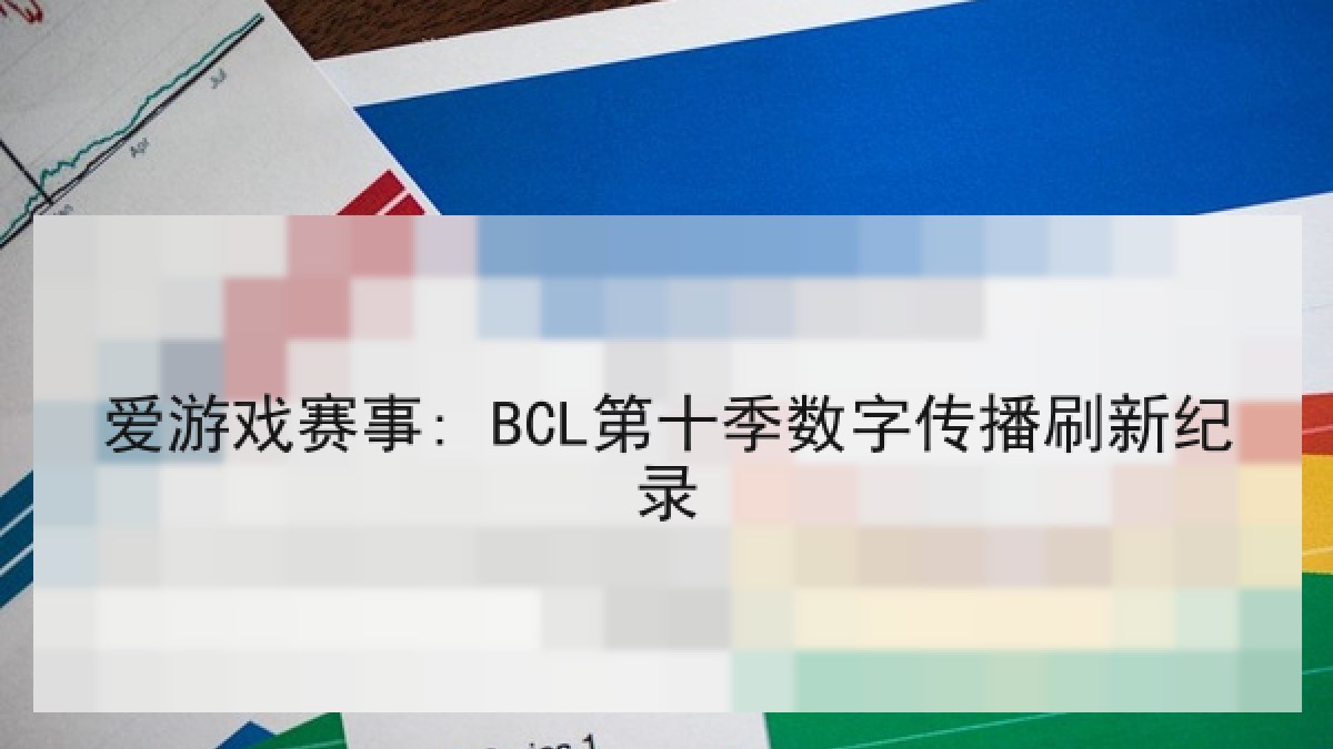 爱游戏赛事: BCL第十季数字传播刷新纪录
