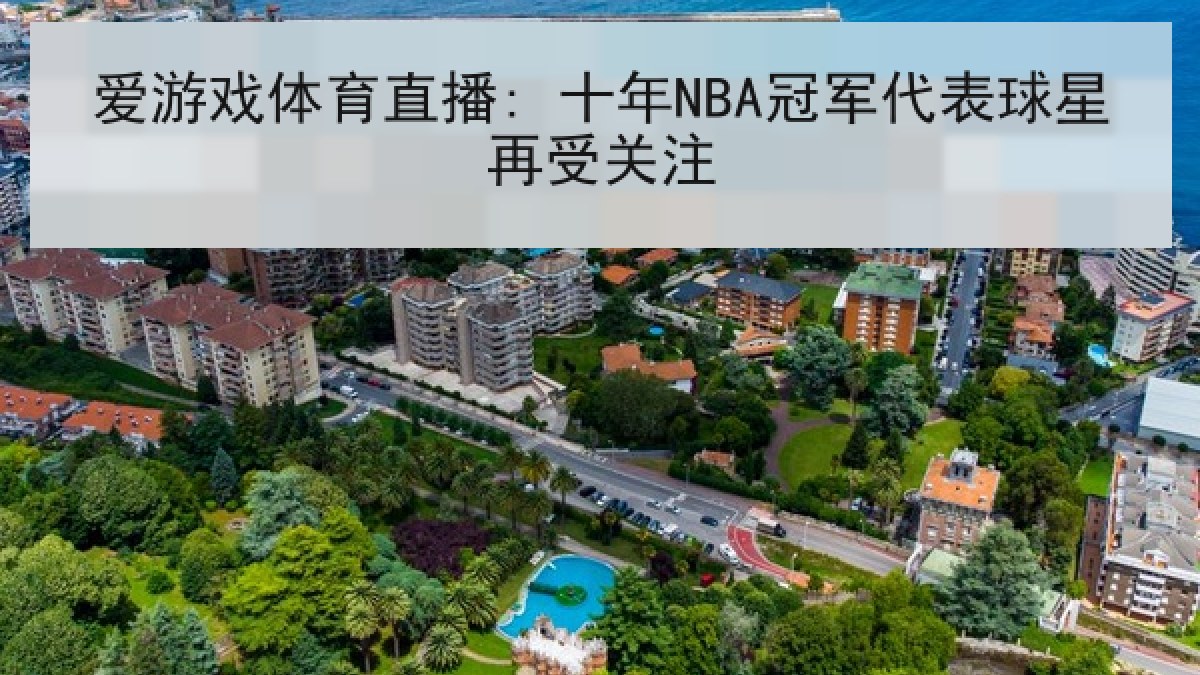 爱游戏体育直播: 十年NBA冠军代表球星再受关注