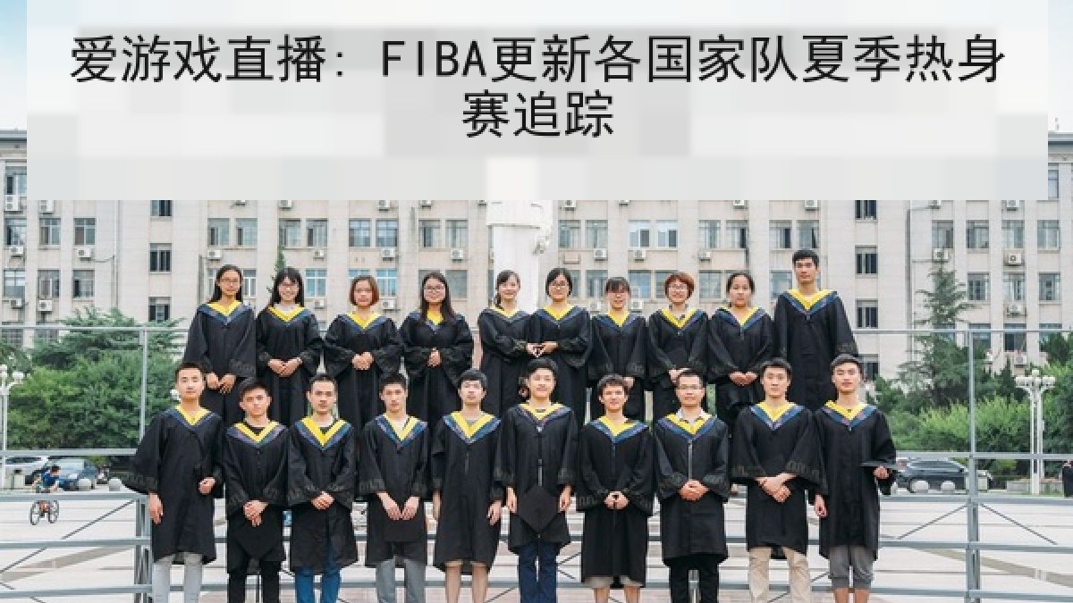 爱游戏直播: FIBA更新各国家队夏季热身赛追踪