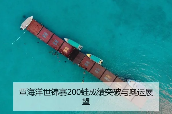 覃海洋世锦赛200蛙成绩突破与奥运展望