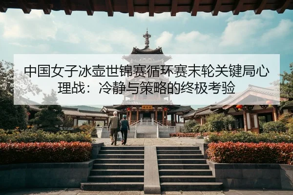 zhong-guo-nv-zi-bing-hu-shi-jin-sai-xun-huan-sai-mo-lun-guan-jian-ju-xin-li-zhan-leng-jing-yu-ce-lve-de-zhong-ji-kao-yan-2-993.jpg