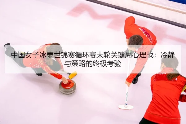 zhong-guo-nv-zi-bing-hu-shi-jin-sai-xun-huan-sai-mo-lun-guan-jian-ju-xin-li-zhan-leng-jing-yu-ce-lve-de-zhong-ji-kao-yan-3-281.jpg