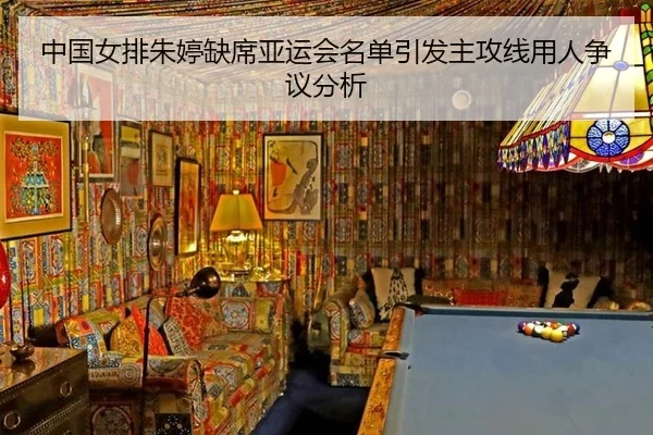 中国女排朱婷缺席亚运会名单引发主攻线用人争议分析