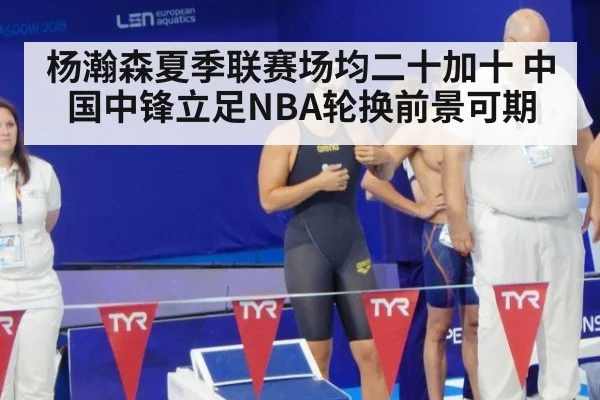 杨瀚森夏季联赛场均二十加十 中国中锋立足NBA轮换前景可期