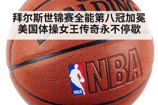 拜尔斯世锦赛全能第八冠加冕美国体操女王传奇永不停歇