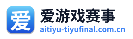 爱游戏赛事